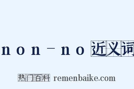 non-no近义词是什么意思的图片